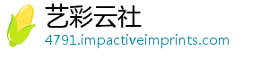 艺彩云社_分享热门信息